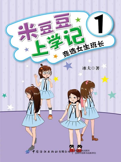 Title details for 米豆豆上学记1·竞选女生班长 by 冰夫 - Available